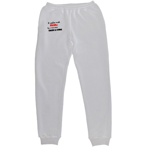 Women's Sweatpants - Я люблю тебя жизнь - Mfest