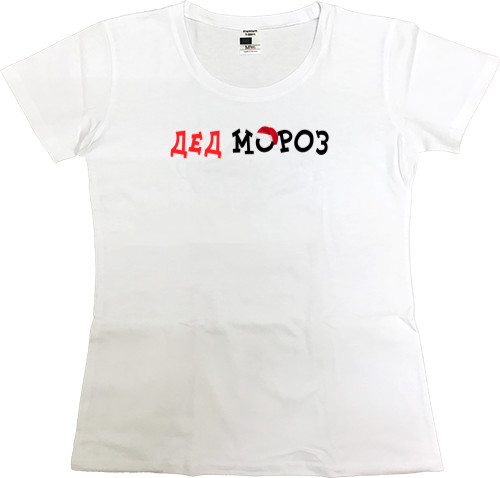 Women's Premium T-Shirt - Дед мороз 3 - Mfest