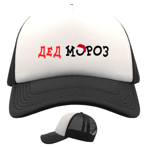 Kids' Trucker Cap - Дед мороз 3 - Mfest