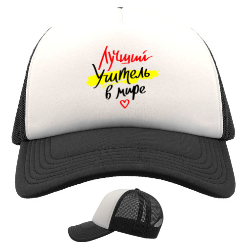 Trucker Cap - День учителя 9 - Mfest