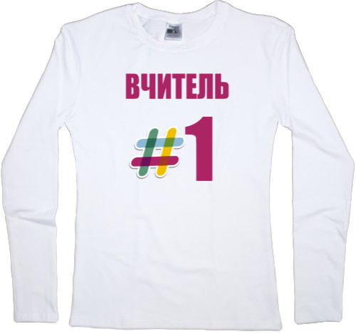 Women's Longsleeve Shirt - День учителя 7 - Mfest