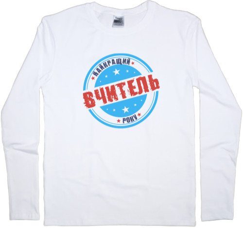 Men's Longsleeve Shirt - День учителя 6 - Mfest