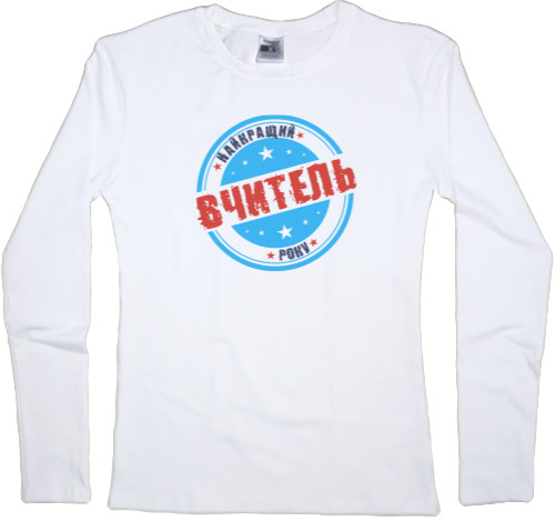 Women's Longsleeve Shirt - День учителя 6 - Mfest