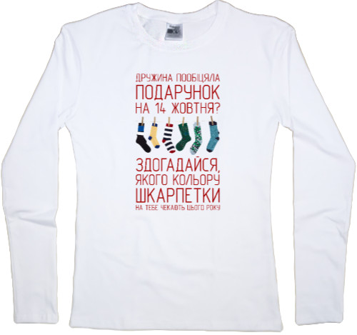 Women's Longsleeve Shirt - Шкарпетки захисника - Mfest