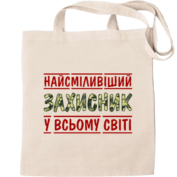 Найсміливіший захисник у всьому світі