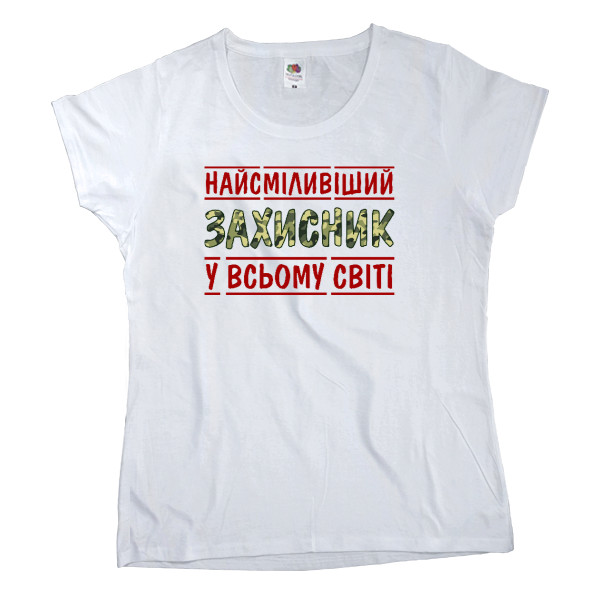 Women's T-shirt Fruit of the loom - Найсміливіший захисник у всьому світі - Mfest