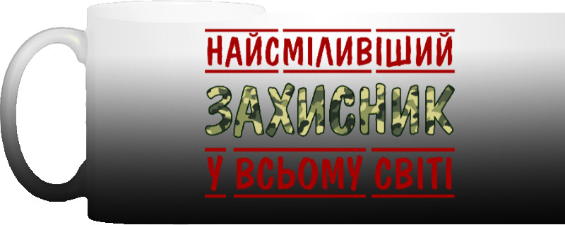 Найсміливіший захисник у всьому світі