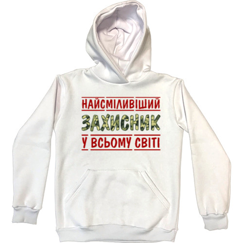 Kids' Premium Hoodie - Найсміливіший захисник у всьому світі - Mfest