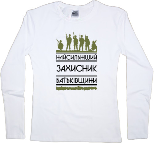 Women's Longsleeve Shirt - Найсильніший захисник - Mfest