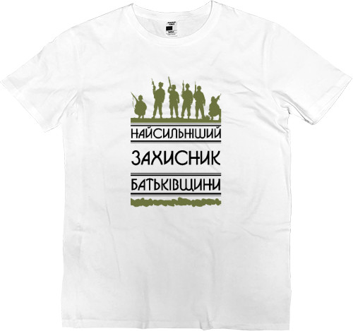 Men’s Premium T-Shirt - Найсильніший захисник - Mfest