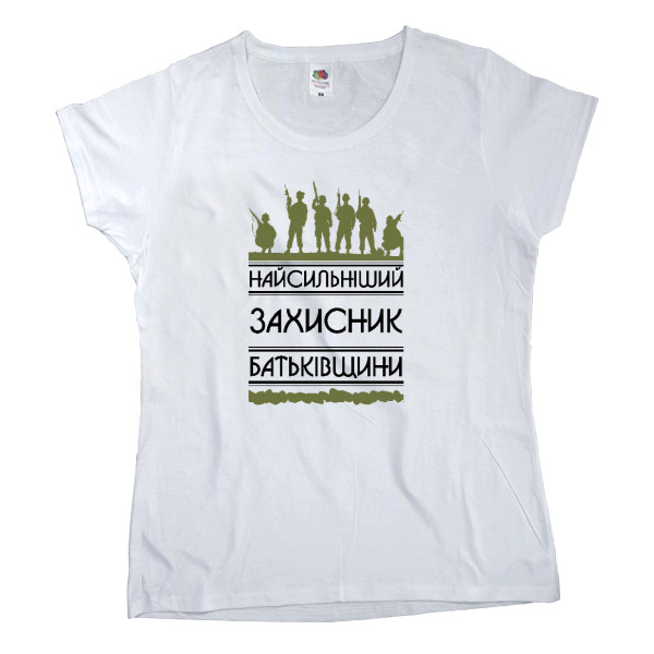 Women's T-shirt Fruit of the loom - Найсильніший захисник - Mfest