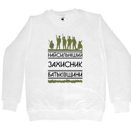 Women's Premium Sweatshirt - Найсильніший захисник - Mfest