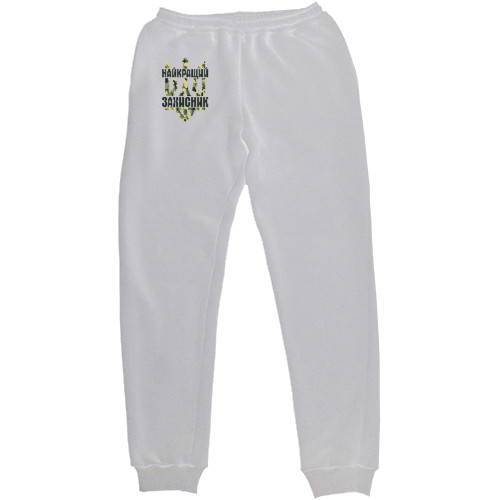 Women's Sweatpants - Найкращий захисник - Mfest