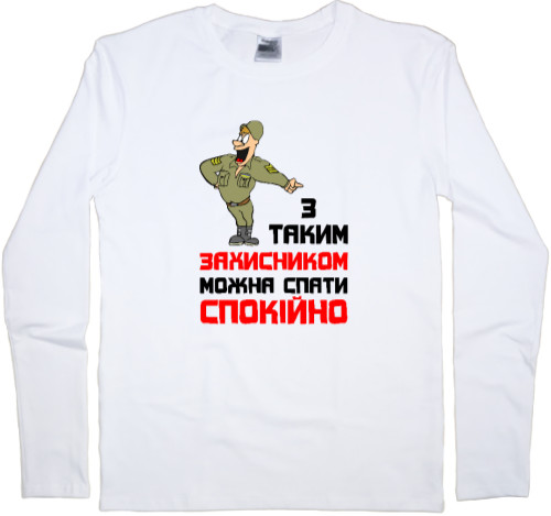 Kids' Longsleeve Shirt - З таким захисником можна спати спокійно - Mfest