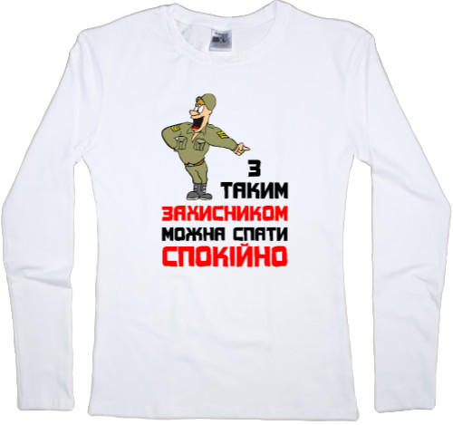 Women's Longsleeve Shirt - З таким захисником можна спати спокійно - Mfest