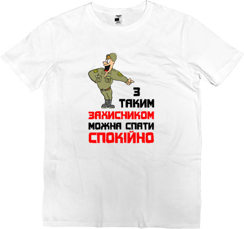 Kids' Premium T-Shirt - З таким захисником можна спати спокійно - Mfest