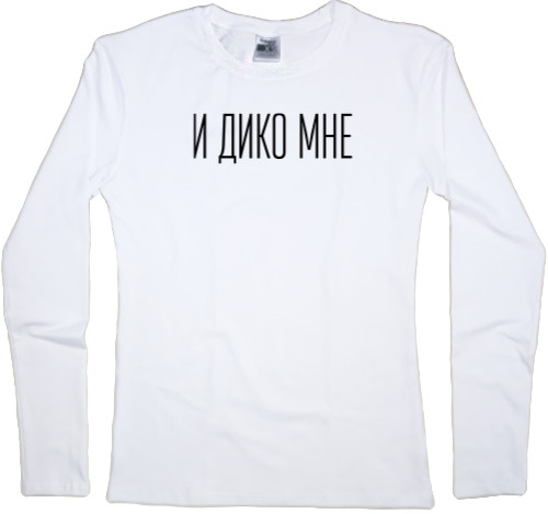 И дико мне