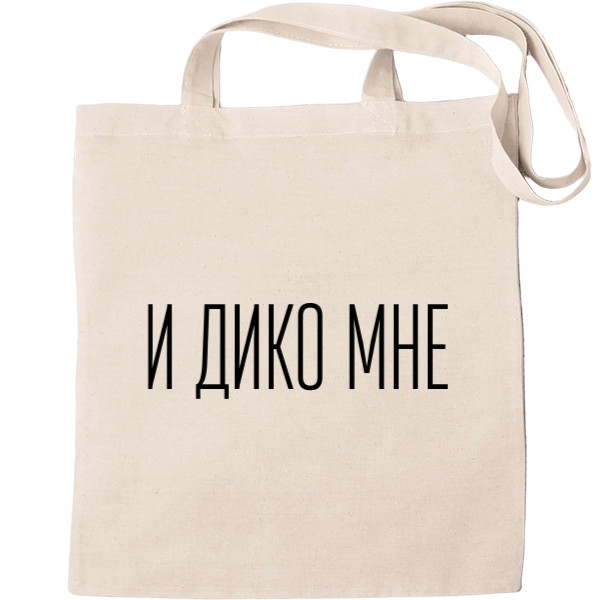 И дико мне