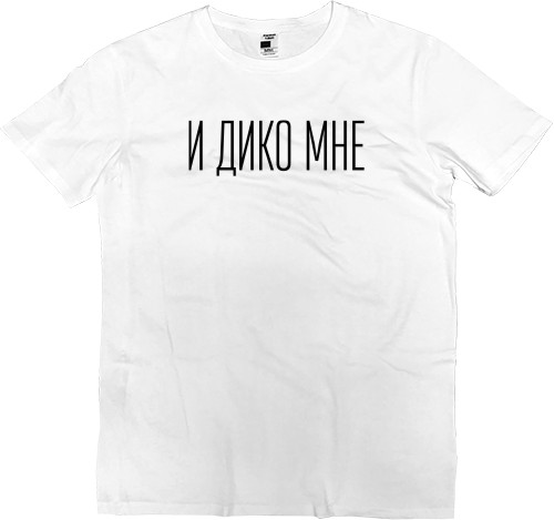 И дико мне