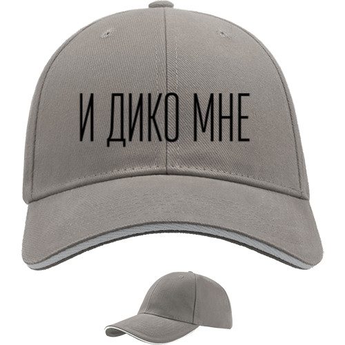 И дико мне