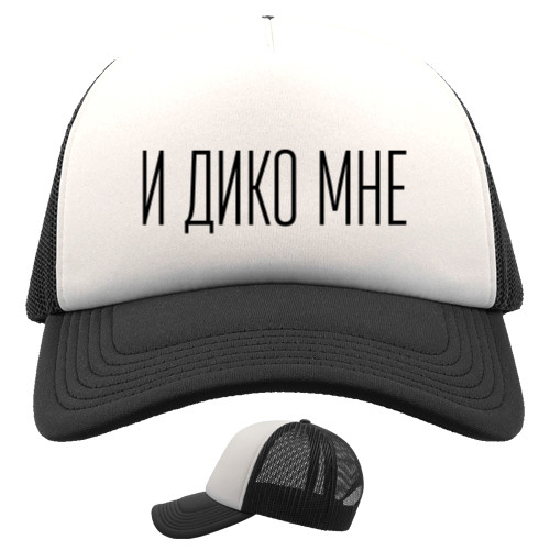 И дико мне