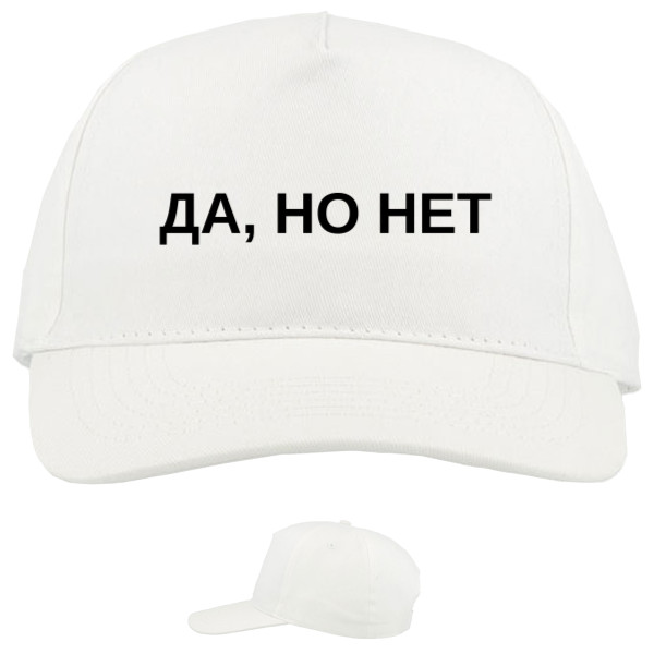 Да, но нет