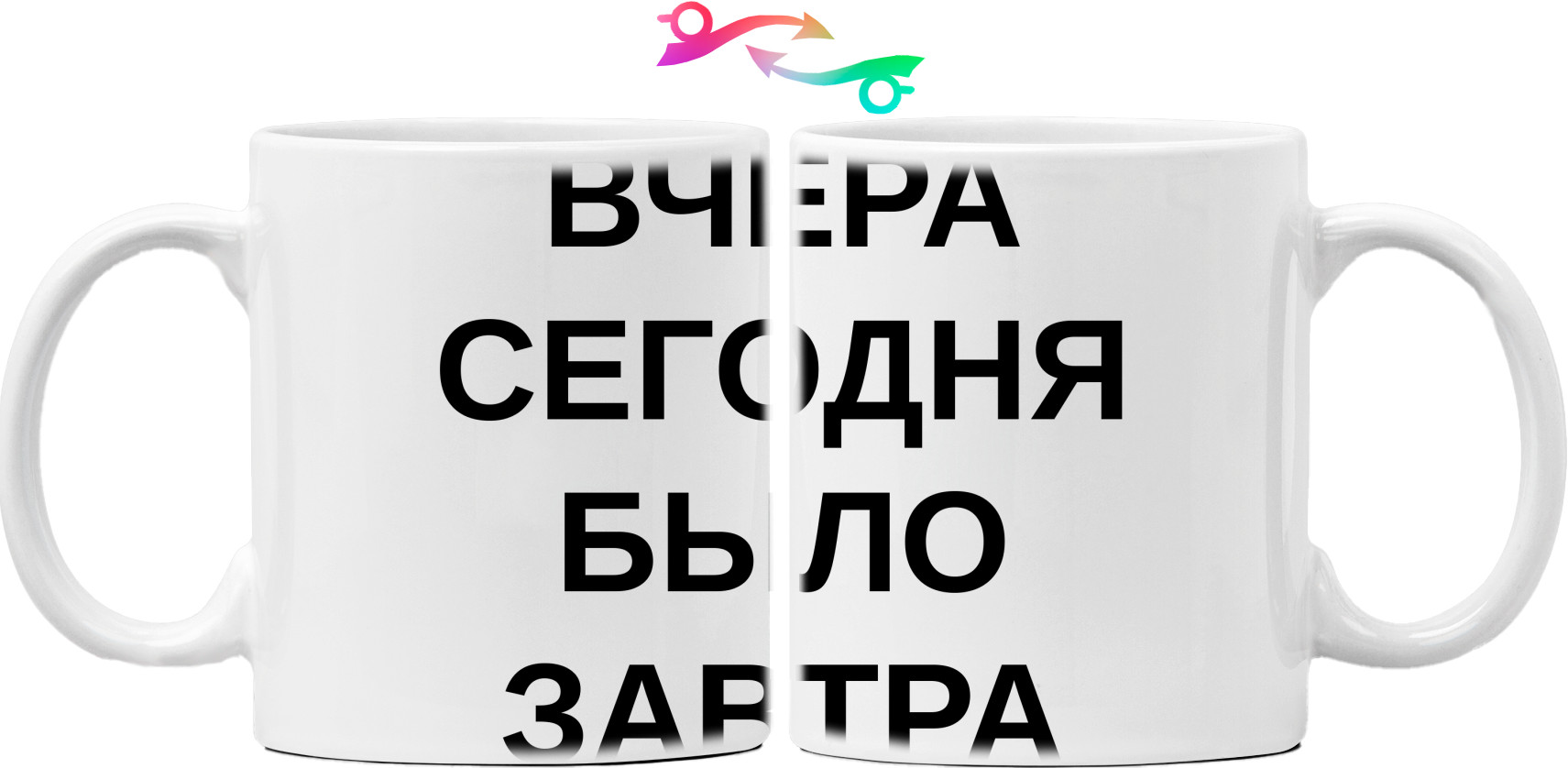 Вчора сьогодні було завтра