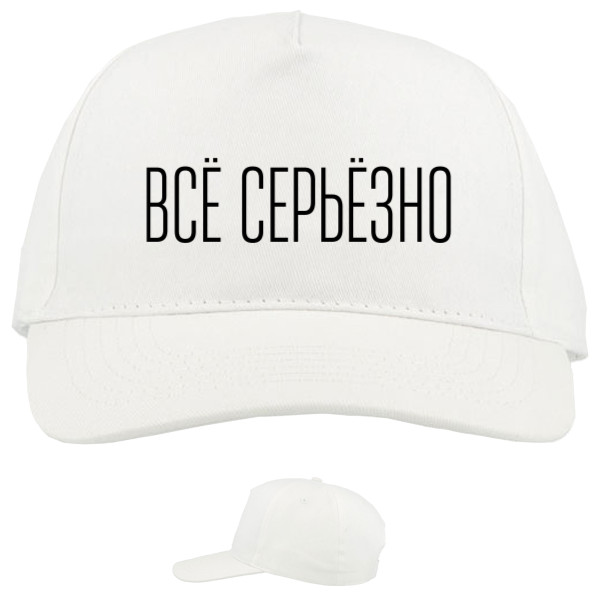 Все серйозно