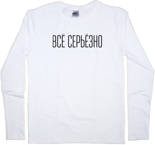 Все серьезно