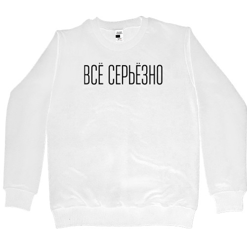 Все серьезно