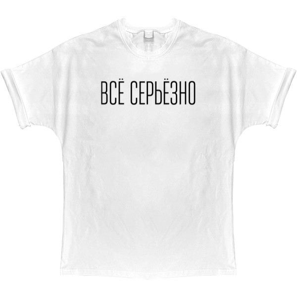 Все серьезно