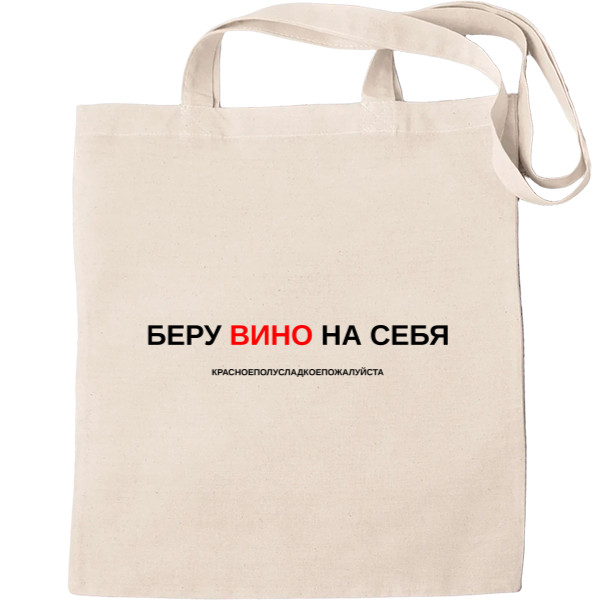 Беру вино на себя