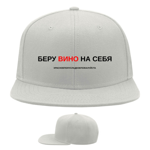 Беру вино на себя