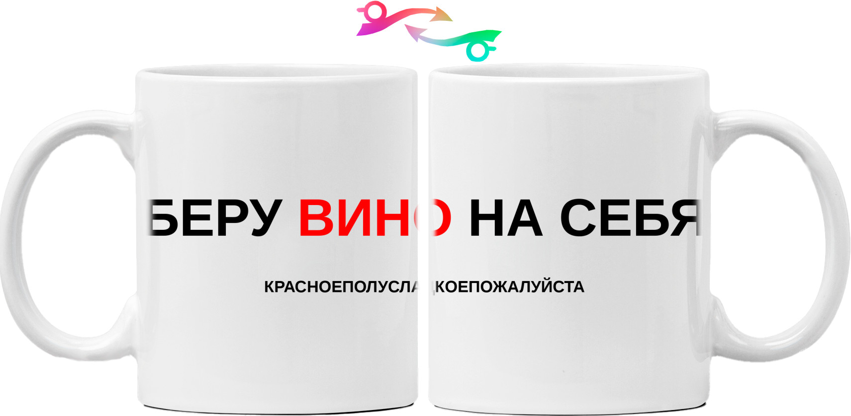 The Mydi - Mug - Беру вино на себя - Mfest