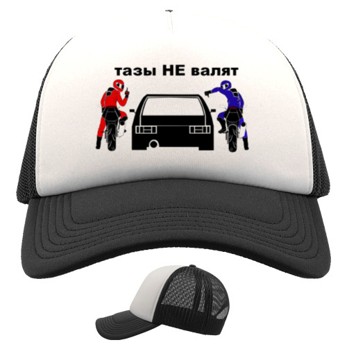 Авто - Trucker Cap - Тазы не Валят - Mfest