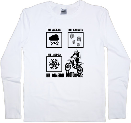 Men's Longsleeve Shirt - Ни дождь, ни слякоть, ни мороз - Mfest