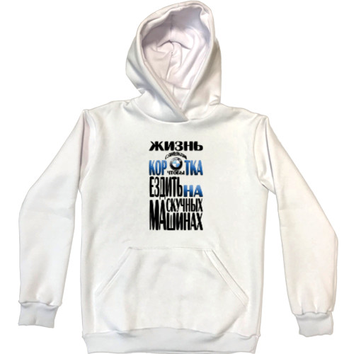 Unisex Hoodie - Жизнь слишком коротка - Mfest