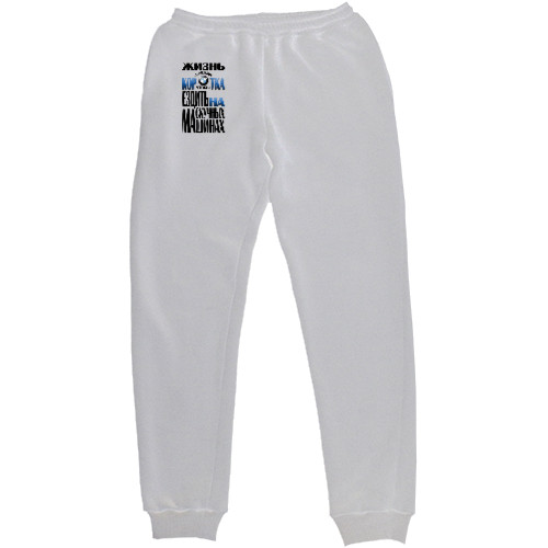 Women's Sweatpants - Жизнь слишком коротка - Mfest