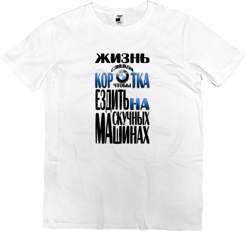 Men’s Premium T-Shirt - Жизнь слишком коротка - Mfest