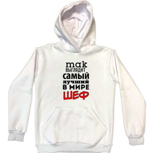 Unisex Hoodie - Так выглядит самый лучший шеф в мире - Mfest