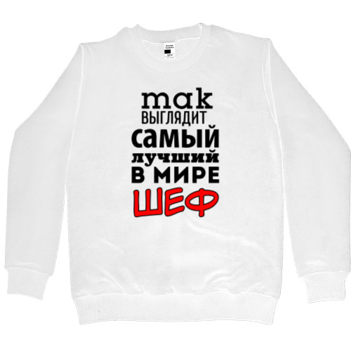 Men’s Premium Sweatshirt - Так выглядит самый лучший шеф в мире - Mfest