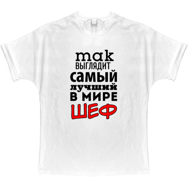 T-shirt Oversize - Так выглядит самый лучший шеф в мире - Mfest