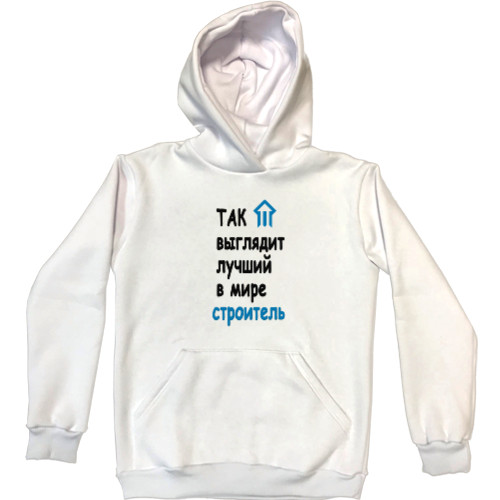 Unisex Hoodie - Лучший строитель - Mfest