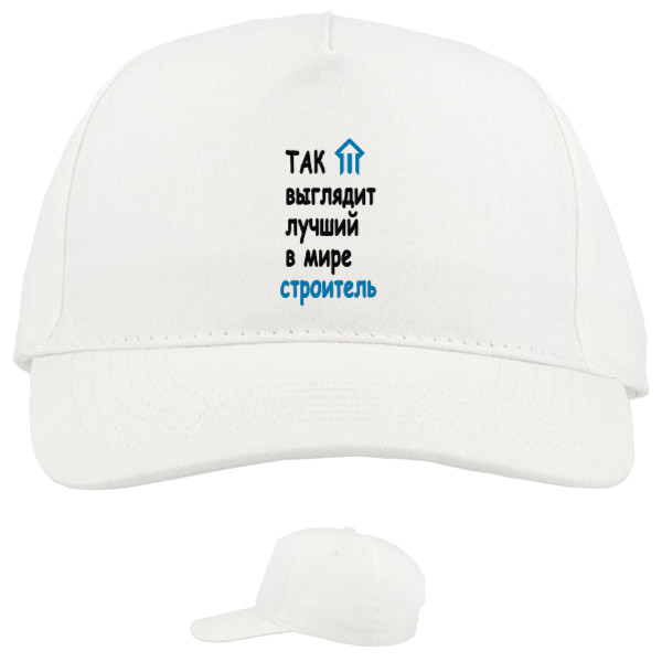 Baseball Caps - 5 panel - Лучший строитель - Mfest