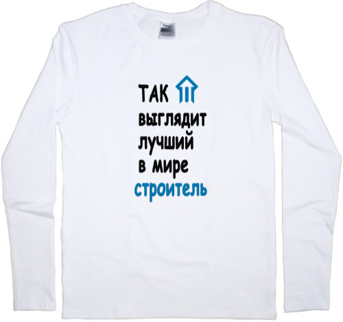 Men's Longsleeve Shirt - Лучший строитель - Mfest