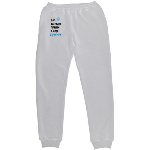 Men's Sweatpants - Лучший строитель - Mfest