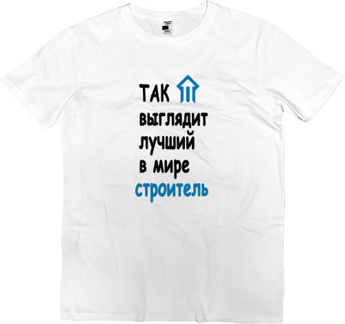 Men’s Premium T-Shirt - Лучший строитель - Mfest