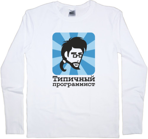 Men's Longsleeve Shirt - Типичный программист - Mfest