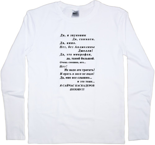 Men's Longsleeve Shirt - Да, я звуковик - Mfest