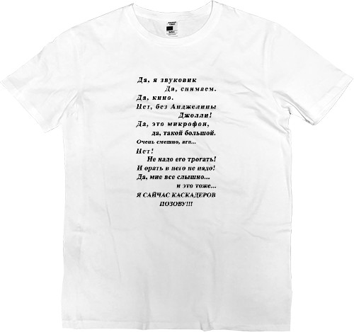 Men’s Premium T-Shirt - Да, я звуковик - Mfest